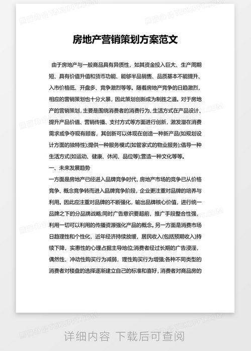 房地产营销策划方案范文word模板下载指南