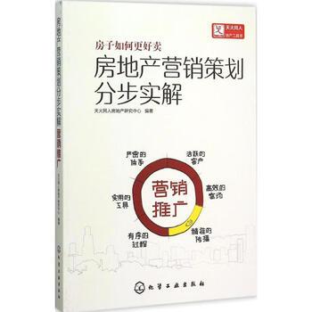 房地产市场破局之道 天火同人房地产研究中心解读营销策划分步实解——营销推广实战指南