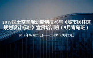 2019国土空间视角下的城市居住区规划与房地产营销策划新方向